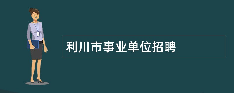 利川市事业单位招聘