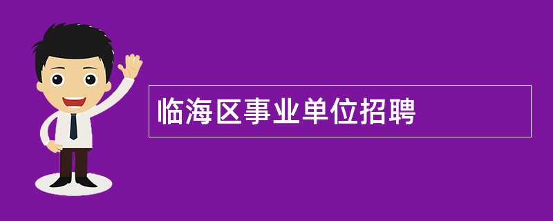 临海区事业单位招聘