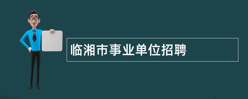 临湘市事业单位招聘