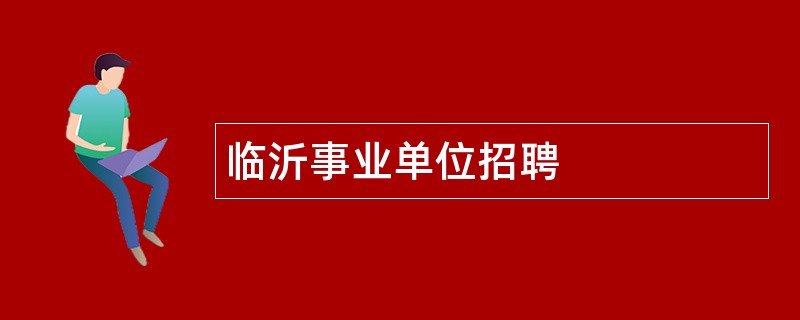 临沂事业单位招聘