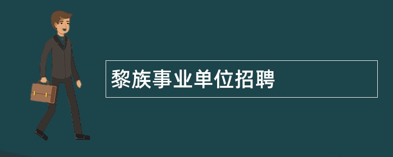 黎族事业单位招聘