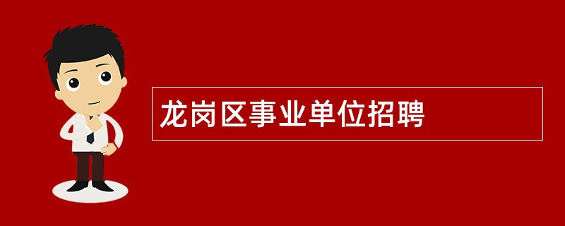 龙岗区事业单位招聘