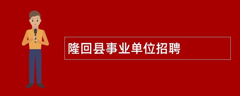 隆回县事业单位招聘