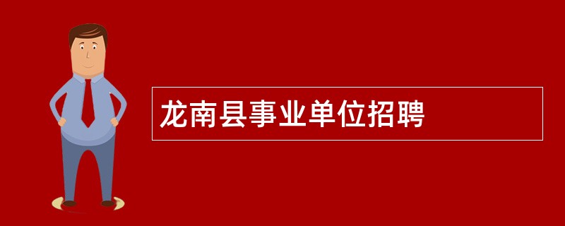龙南县事业单位招聘
