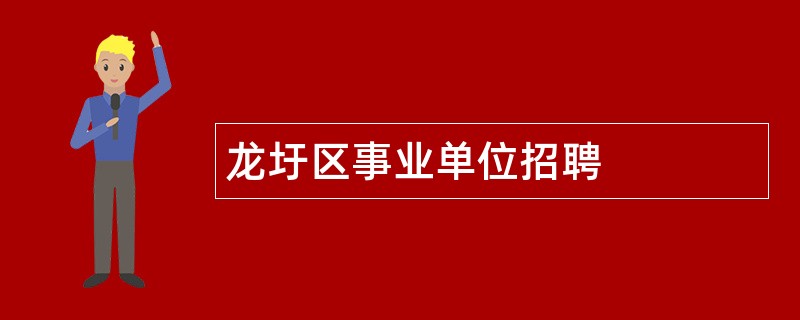 龙圩区事业单位招聘