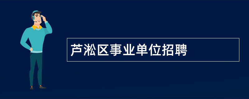 芦淞区事业单位招聘