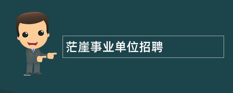 茫崖事业单位招聘