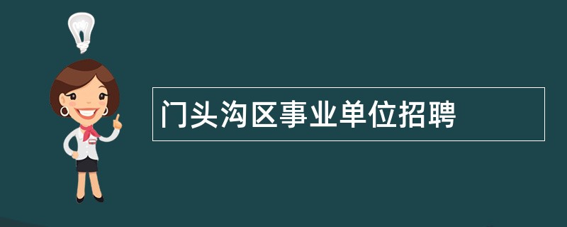 门头沟区事业单位招聘