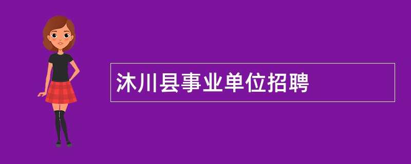 沐川县事业单位招聘