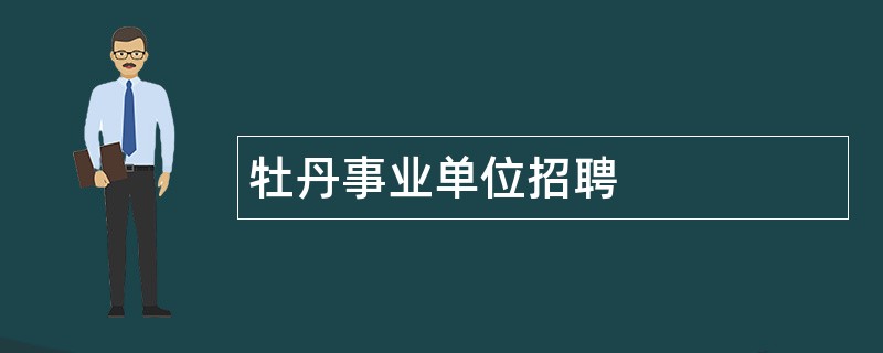 牡丹事业单位招聘