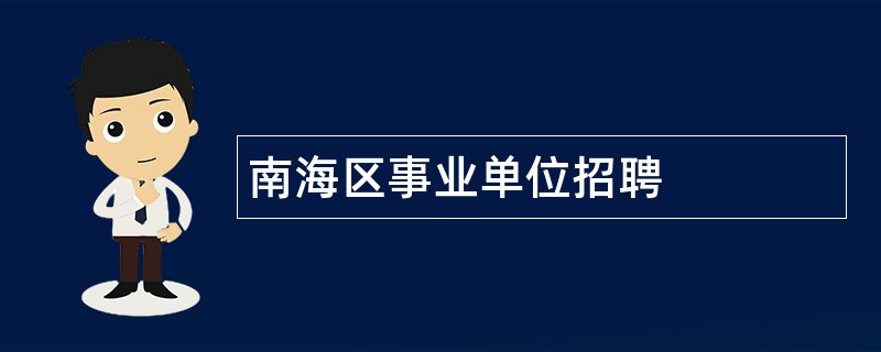 南海区事业单位招聘