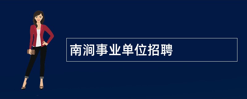 南涧事业单位招聘