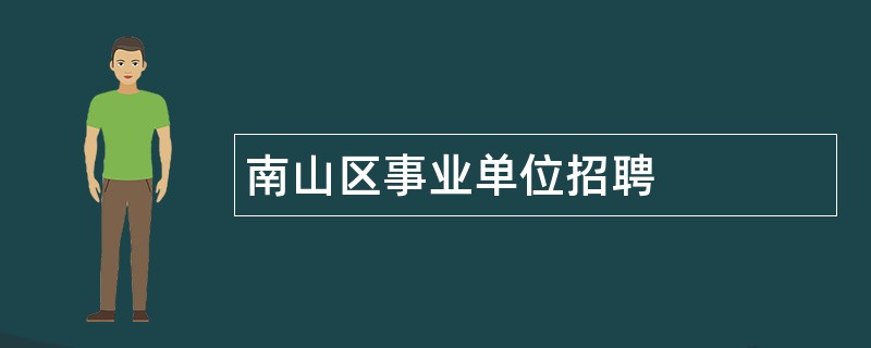 南山区事业单位招聘