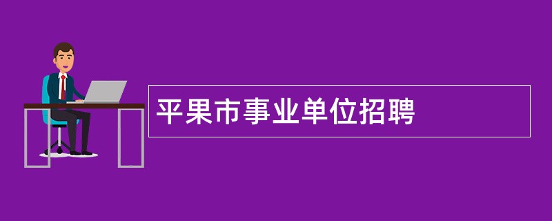 平果市事业单位招聘