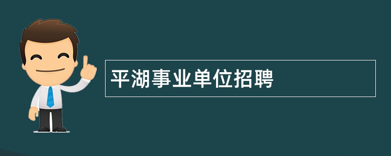 平湖事业单位招聘