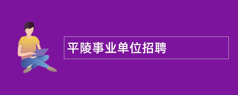 平陵事业单位招聘