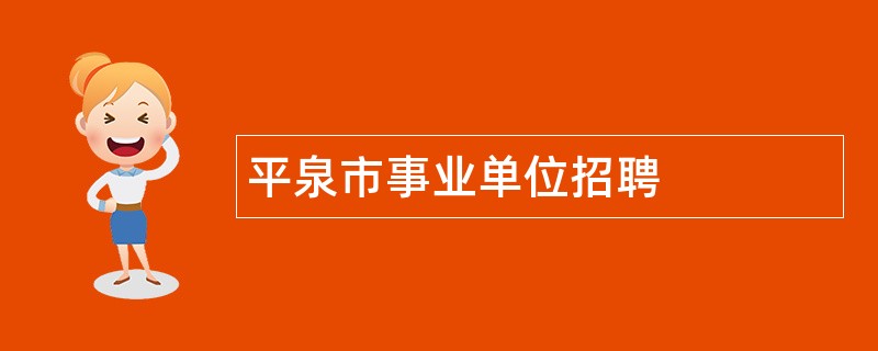 平泉市事业单位招聘