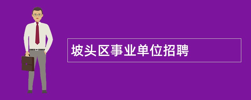 坡头区事业单位招聘