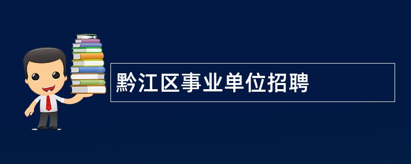 黔江区事业单位招聘