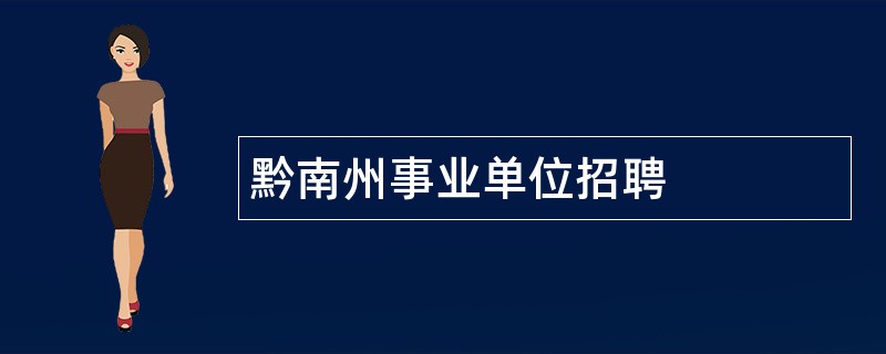 黔南州事业单位招聘