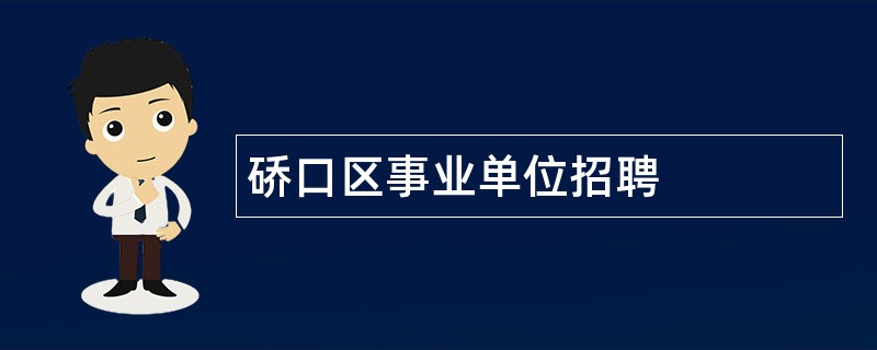 硚口区事业单位招聘