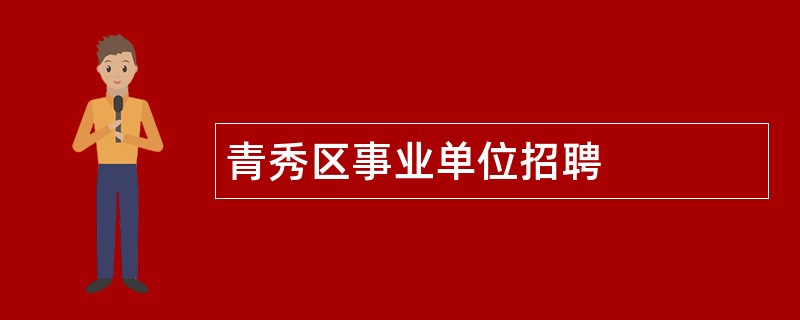 青秀区事业单位招聘