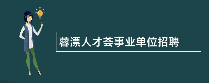 蓉漂人才荟事业单位招聘