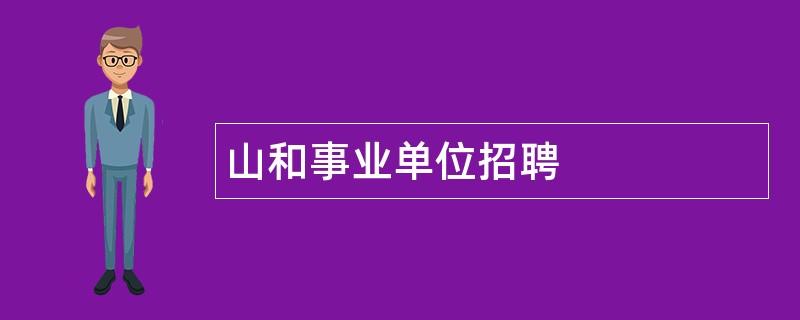 山和事业单位招聘