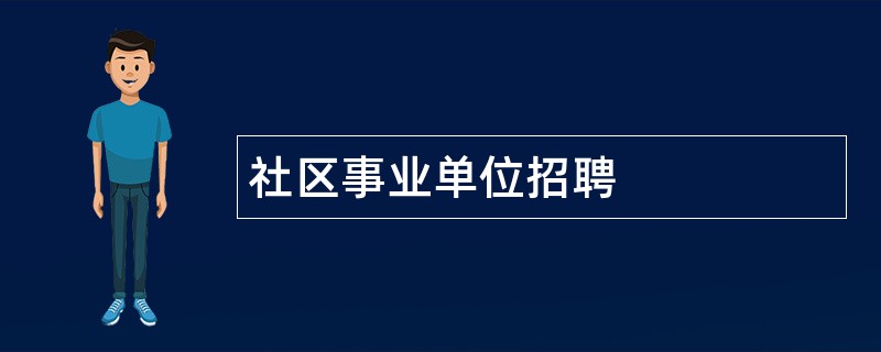 社区事业单位招聘