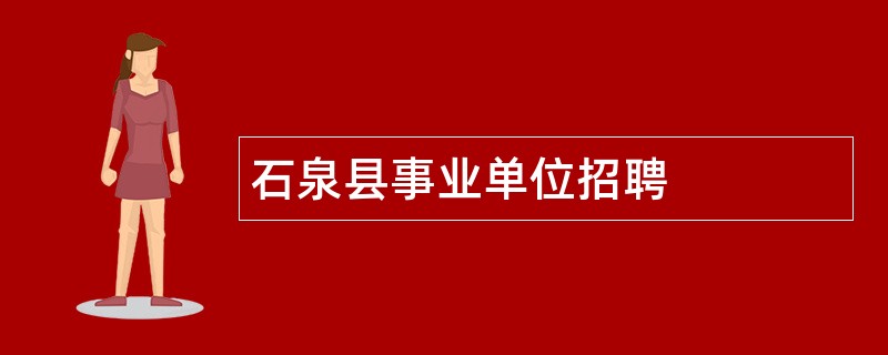 石泉县事业单位招聘