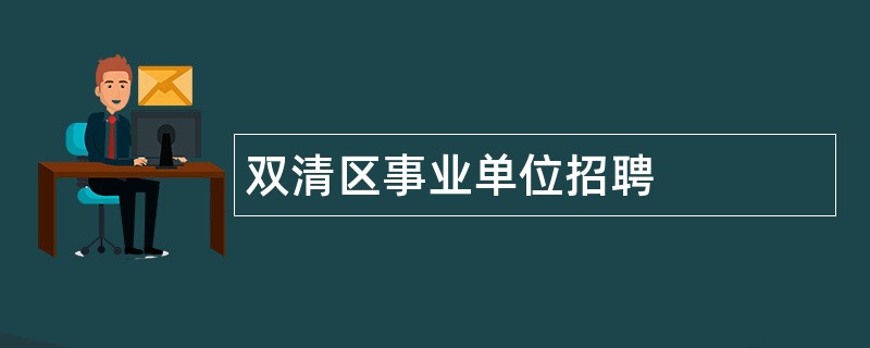 双清区事业单位招聘