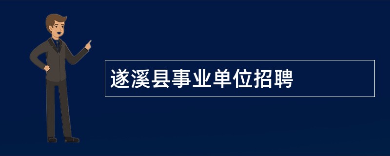 遂溪县事业单位招聘