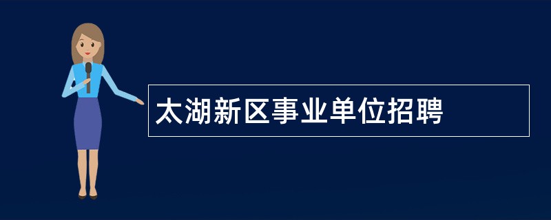 太湖新区事业单位招聘