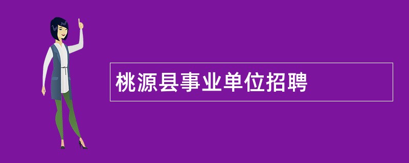 桃源县事业单位招聘