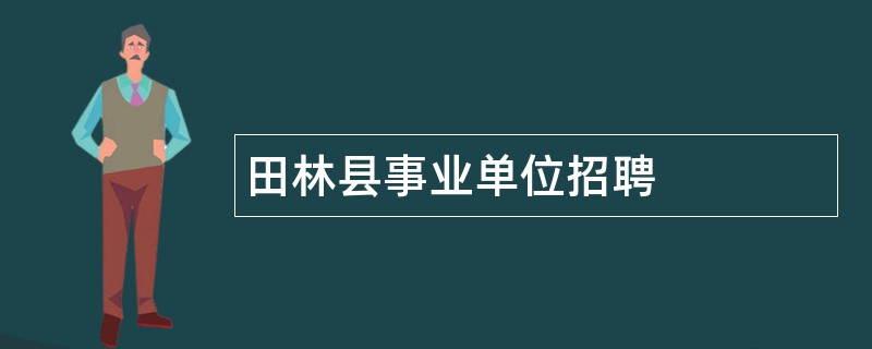 田林县事业单位招聘