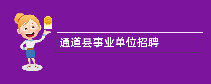 通道县事业单位招聘