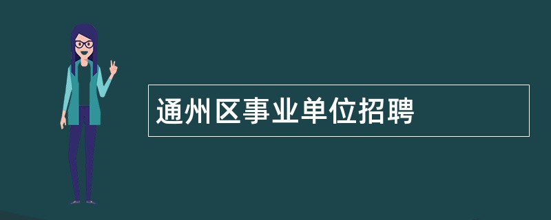 通州区事业单位招聘