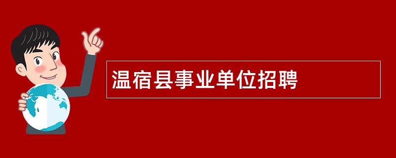 温宿县事业单位招聘