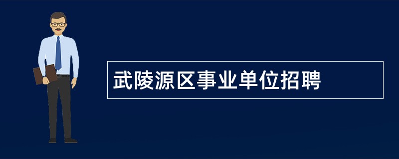 武陵源区事业单位招聘