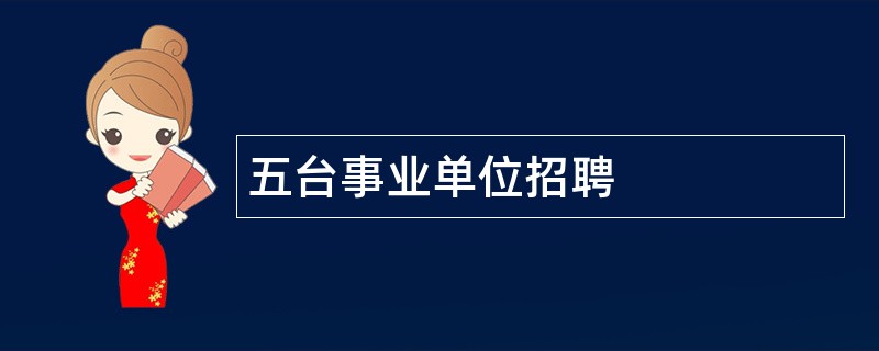 五台事业单位招聘