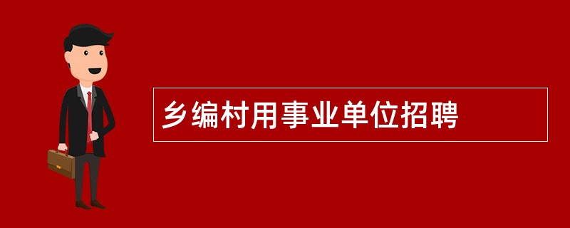 乡编村用事业单位招聘