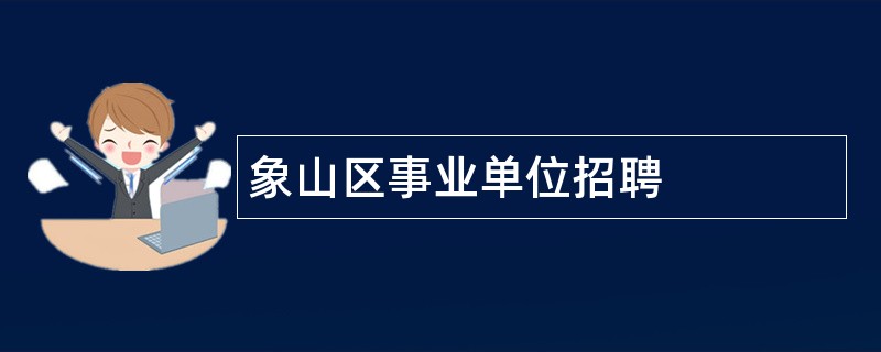 象山区事业单位招聘