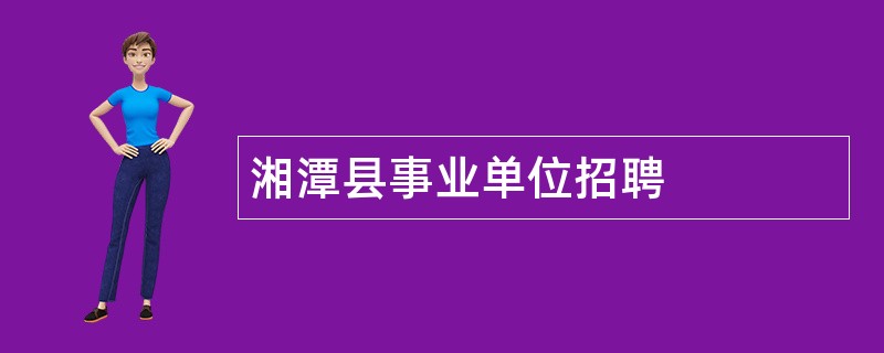 湘潭县事业单位招聘