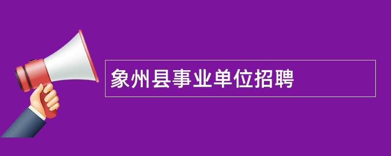 象州县事业单位招聘