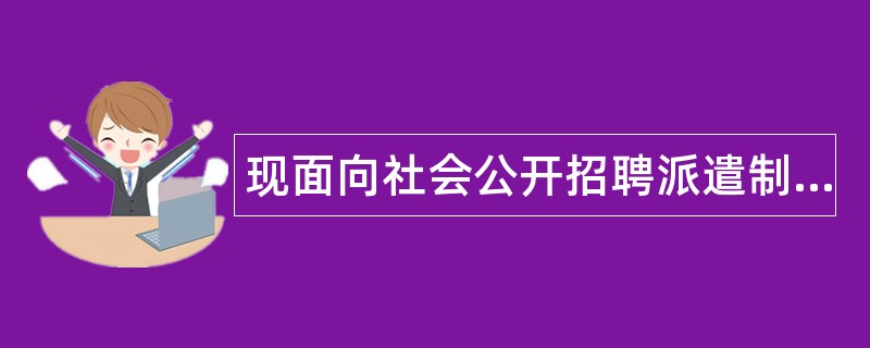 现面向社会公开招聘派遣制护理人员事业单位招聘