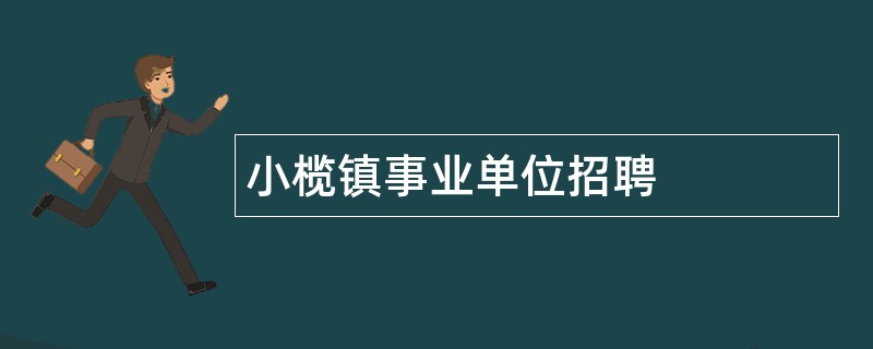 小榄镇事业单位招聘