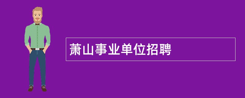 萧山事业单位招聘