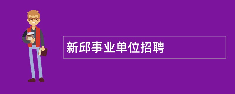 新邱事业单位招聘