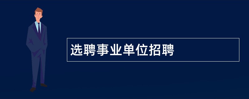 选聘事业单位招聘