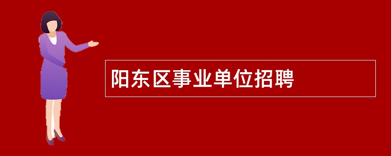 阳东区事业单位招聘